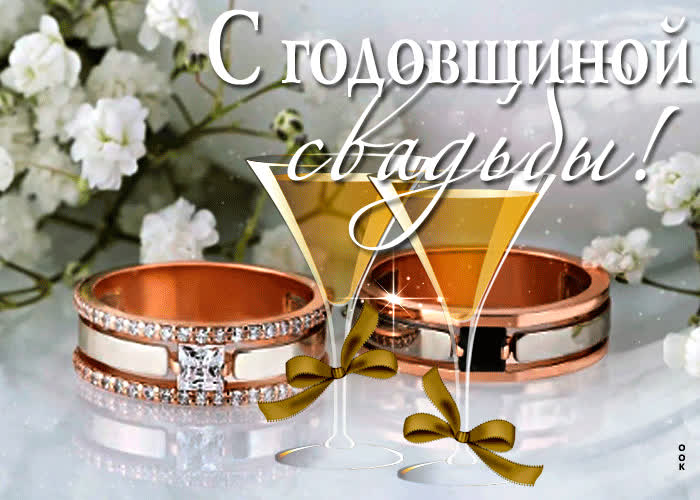 Открытка открытка с годовщиной свадьбы с кольцами