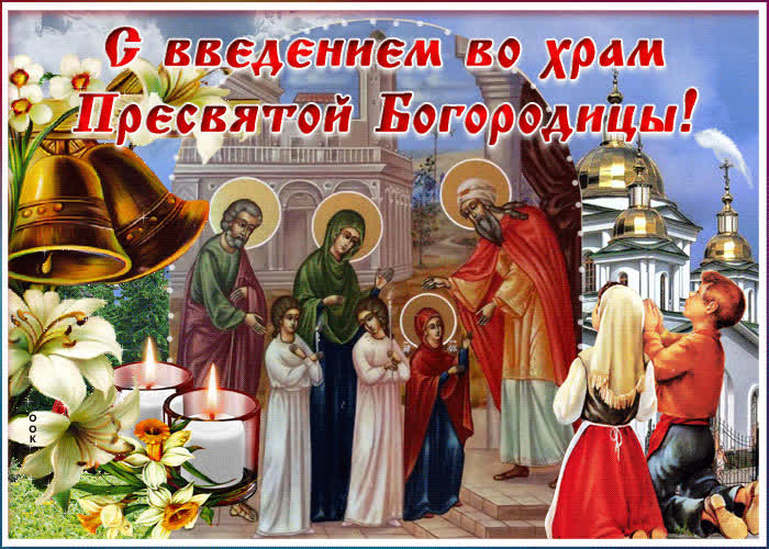Картинка картинка с христианским праздником введения во храм богородицы