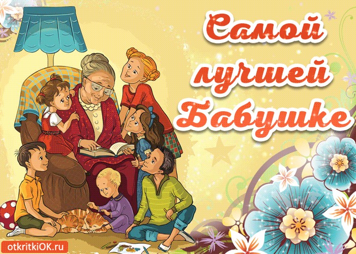 Открытки гиф с днем бабушек