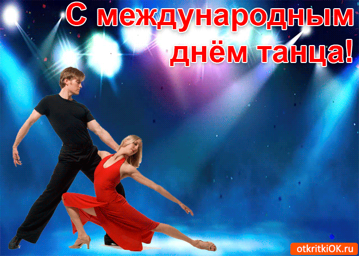 Картинка открытка с международным днём танца