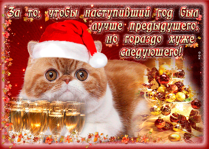 Открытка открытка с новым годом с котиком