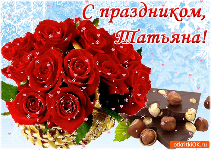 День Татьяны - поздравления в стихах, прозе, картинках | РБК Украина