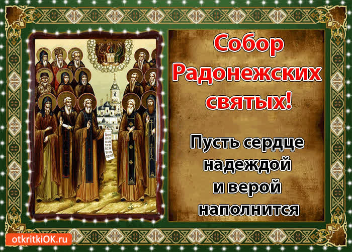 Картинка картинка с праздником собор радонежских святых