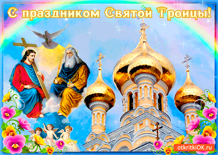 Открытка открытка с праздником святой троицы