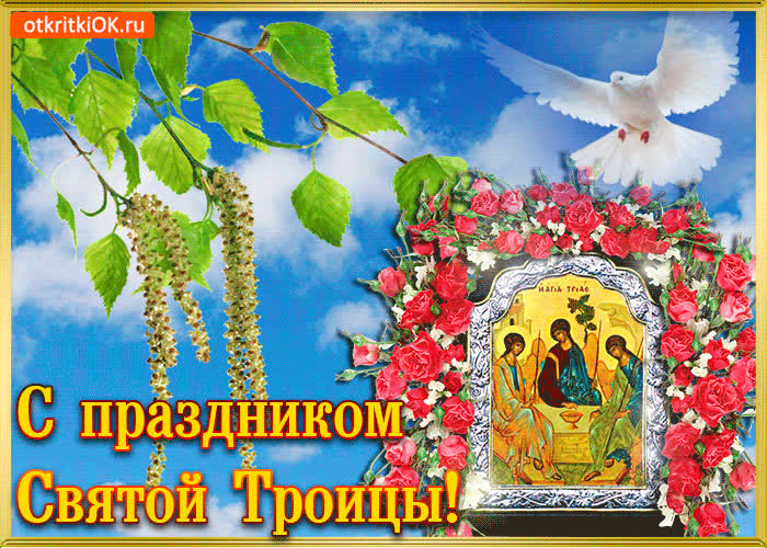 Картинка картинка с праздником святой троицы