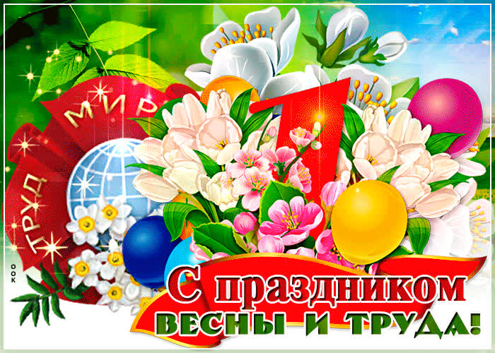 Картинка открытка с праздником весны и труда