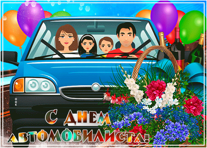 Картинка открытка с праздником всех автомобилистов