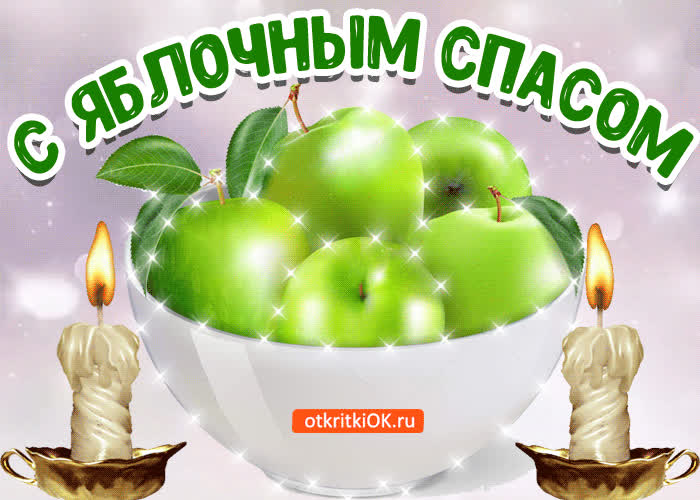 Картинка картинка с праздником яблочным спасом