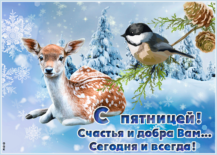Открытка с пятницей зимой - Скачать бесплатно на otkritkiok.ru