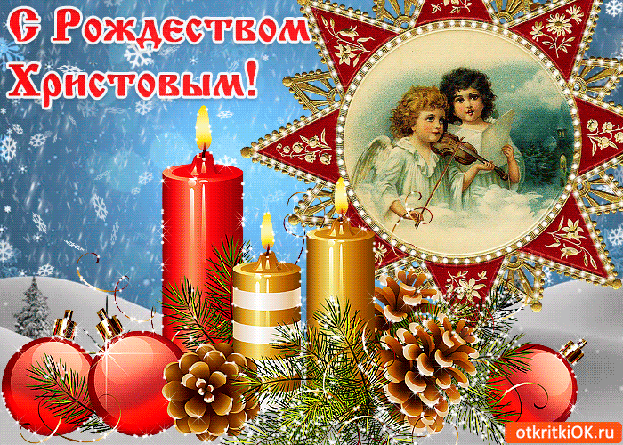 Картинка открытка с рождеством христовым