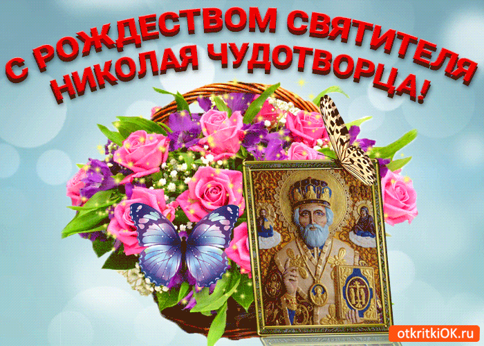 Гифки с рождеством николая чудотворца