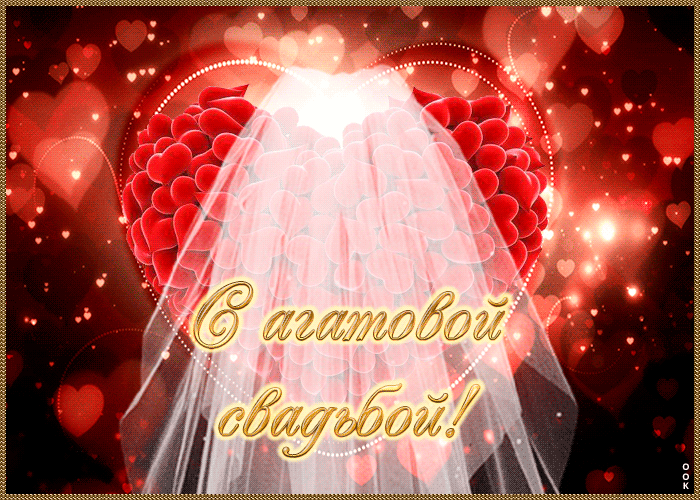 Picture открытка с сердечками с агатовой свадьбой