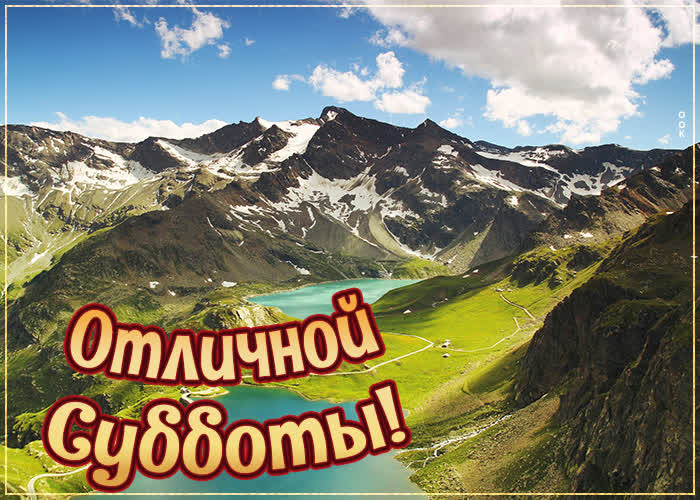 Картинка открытка с субботой с видом на горы