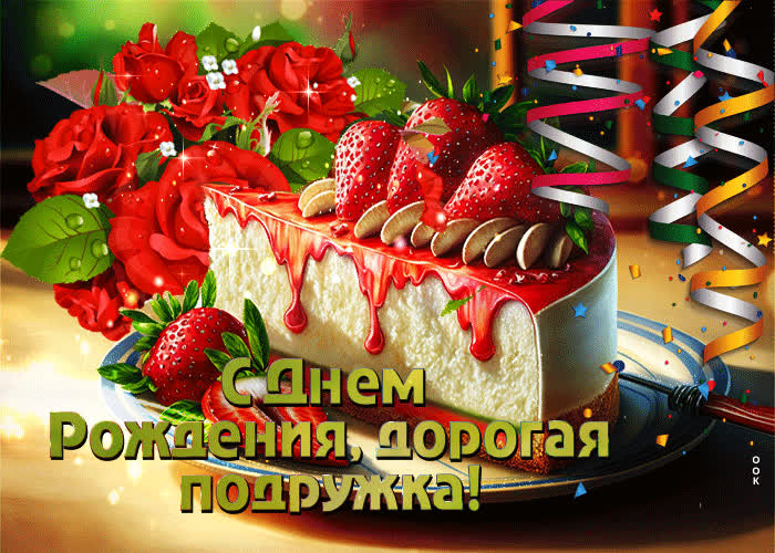 Picture открытка с тортиком с днем рождения, дорогая подружка