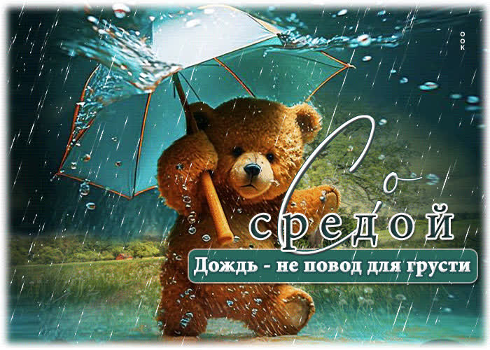 Postcard открытка со средой! дождь не повод для грусти