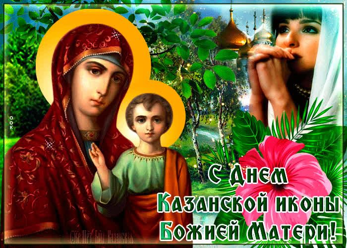 Картинка картинка со святым днем казанской иконы божией матери