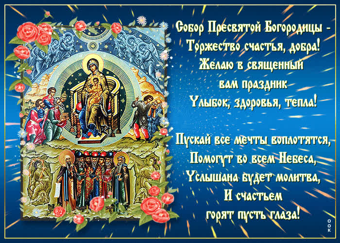 Картинка открытка собор пресвятой богородицы с пожеланиями
