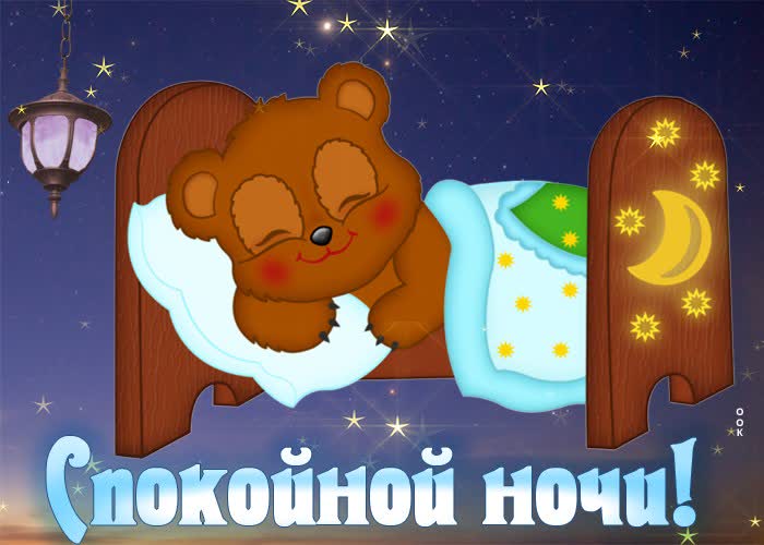 Картинка открытка спокойной ночи медвежонок