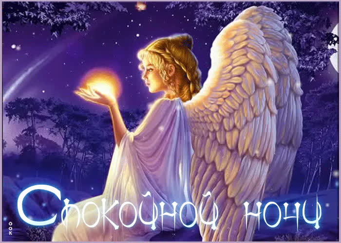 Картинка открытка спокойной ночи с ангелом