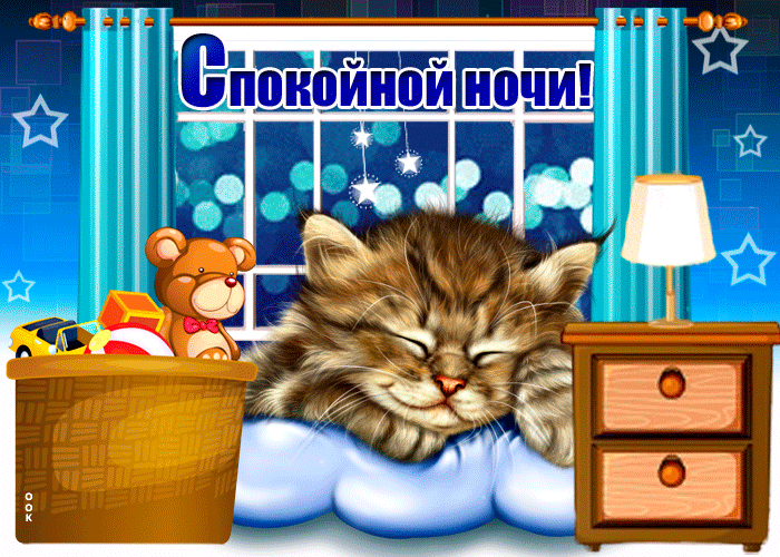 Открытка открытка спокойной ночи с котенком
