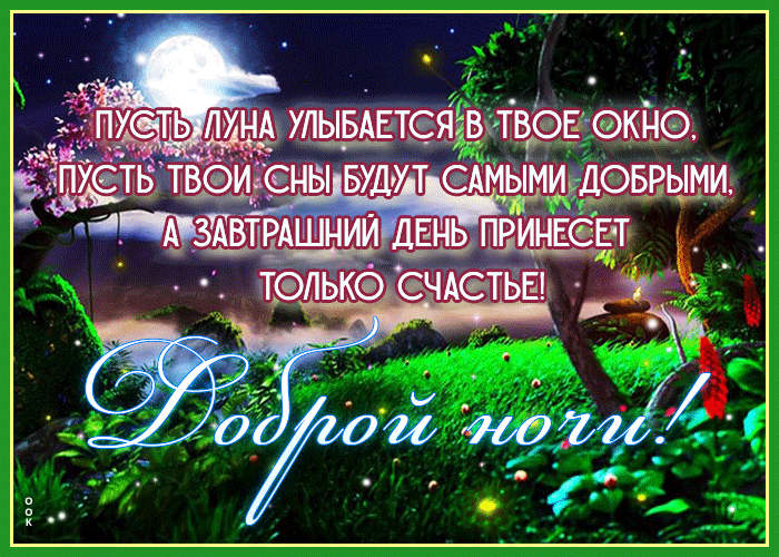 Открытка спокойной ночи с красивыми словами - Скачать бесплатно на  otkritkiok.ru