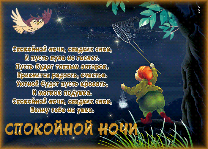 Открытка спокойной ночи с красивыми словами - Скачать бесплатно на  otkritkiok.ru