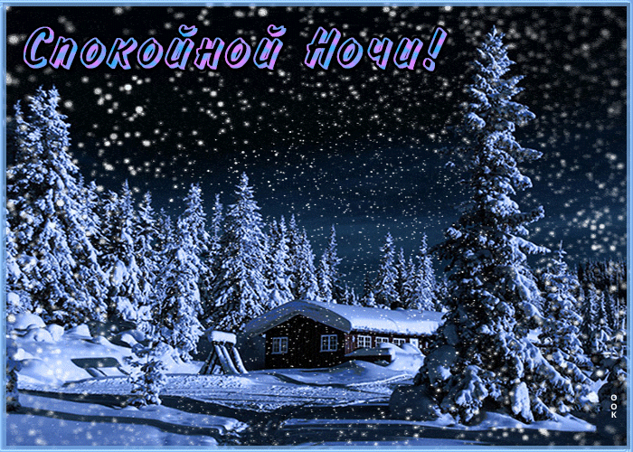 Картинка открытка спокойной ночи с зимним пейзажем