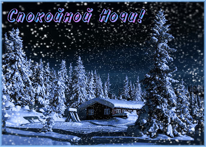 Картинка картинка спокойной ночи с зимним пейзажем