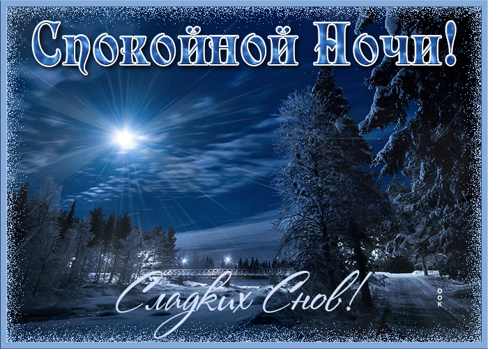 Открытка открытка спокойной ночи зимний пейзаж