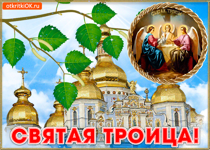 Открытка открытка святая троица