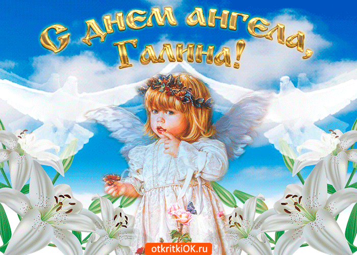 Галя, с именинами! Красивые открытки и поздравления на День ангела Галины