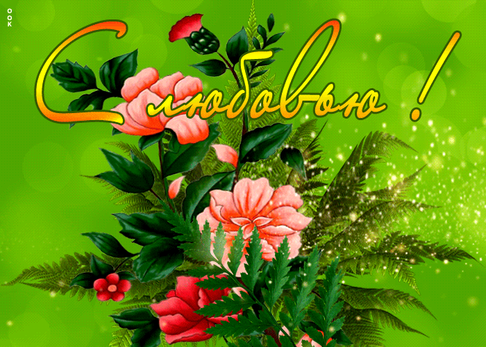 Картинка открытка цветы с любовью