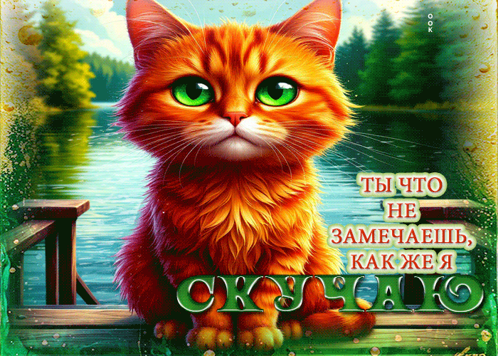 Picture открытка ты что не замечаешь, как же я скучаю