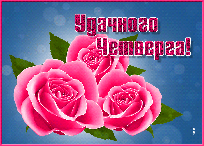 Открытка открытка удачного четверга с розами