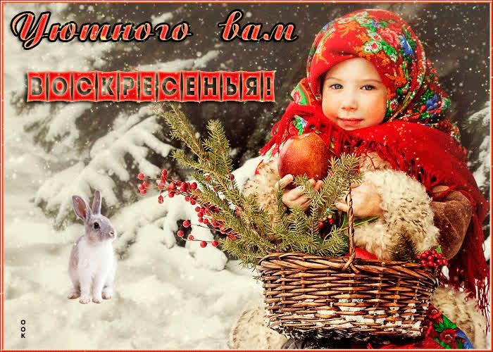 Открытка открытка уютного зимнего воскресенья