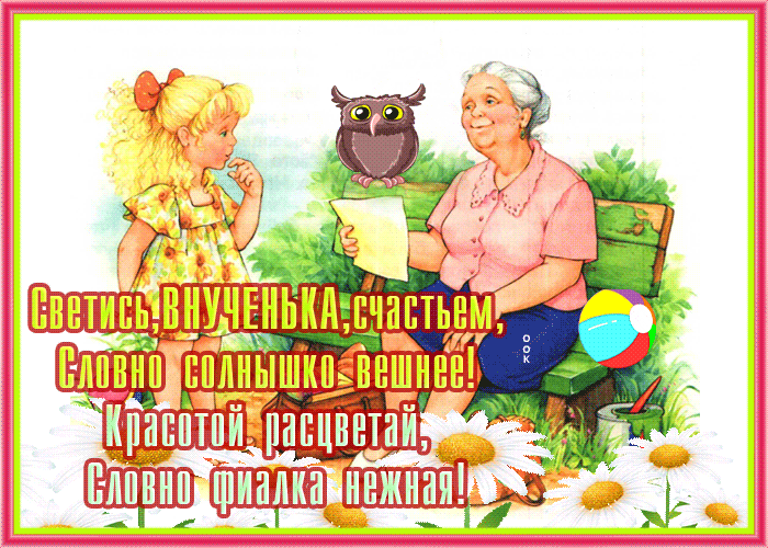 Открытка открытка внучке, светись счастьем