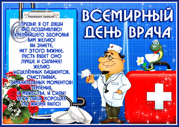 Картинка картинка всемирный день врача с текстом