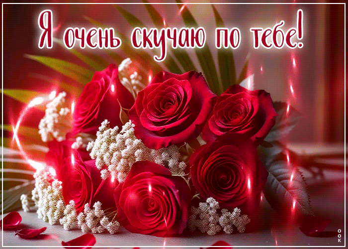 Picture открытка я очень скучаю по тебе