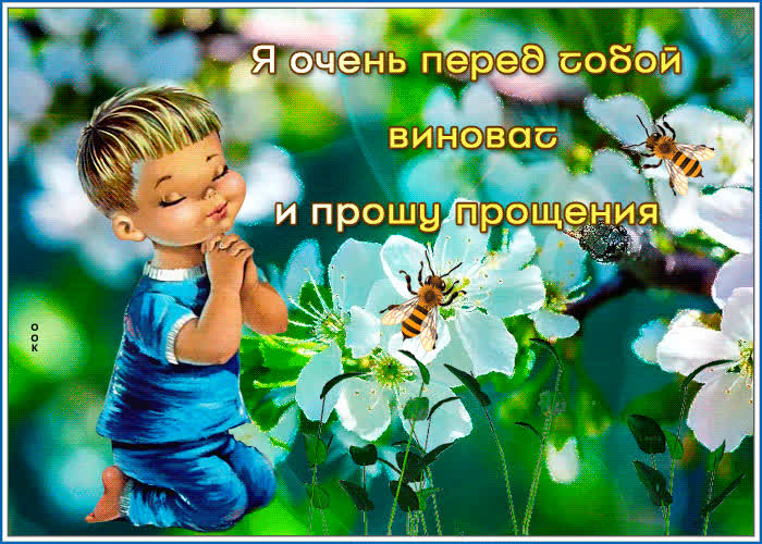 Открытка я очень перед тобой виноват, прости- Скачать бесплатно на ...