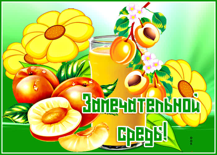 Картинка открытка замечательной среды с персиками