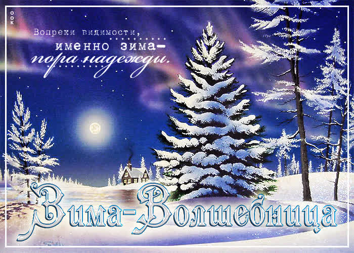 Открытка открытка зима-волшебница