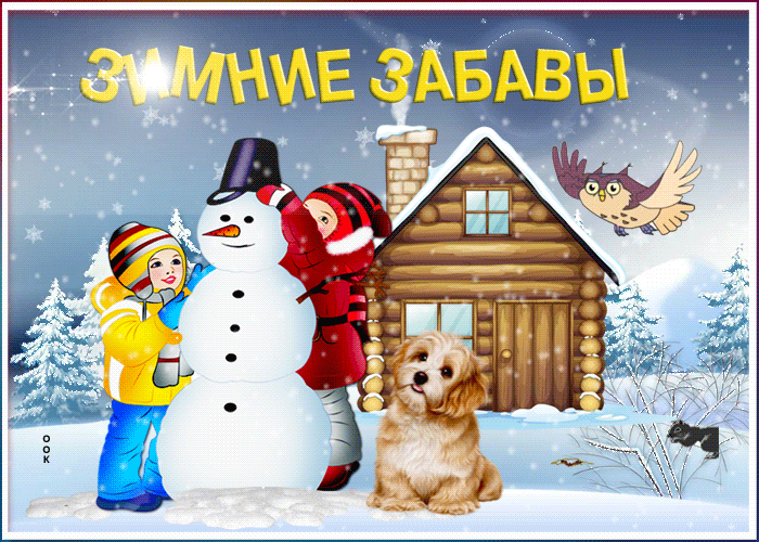 Картинка открытка зимние забавы