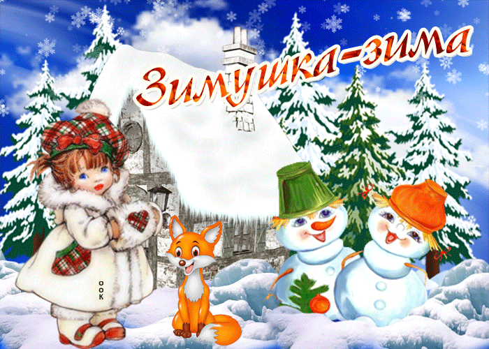 Картинка открытка зимушка-зима