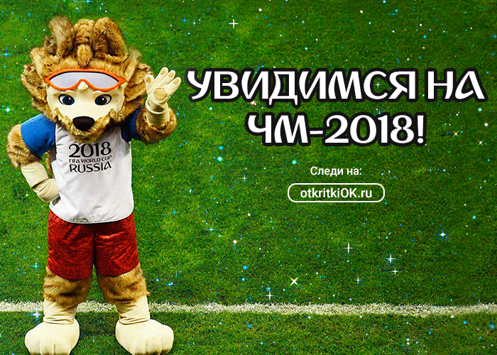 Картинка открытки чемпионат мира по футболу 2018
