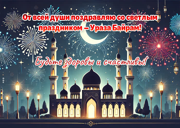 Postcard открытки с праздником ураза байрам