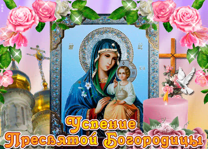 Картинка открытки с праздником успения пресвятой богородицы