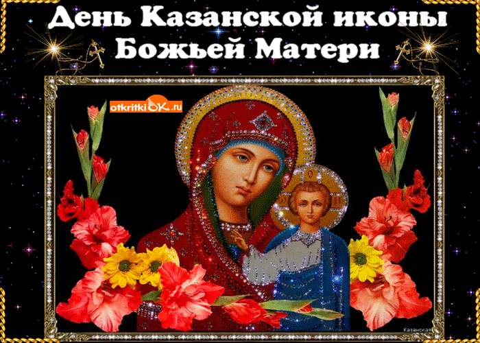 Открытка открытка на день казанской иконы