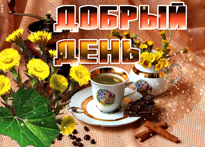 Картинка отличная открытка добрый день с чашкой кофе и шоколадом