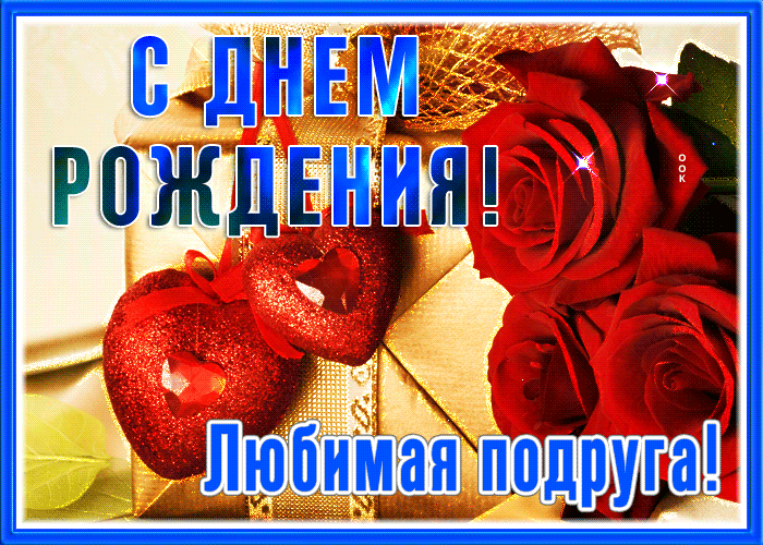 Открытка отличная открытка с розами любимой подруге