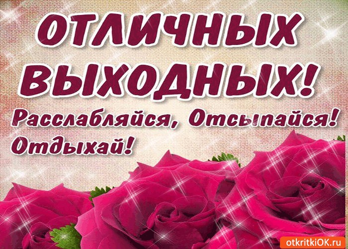 Открытки хороших выходных любимый, звонок картинки для